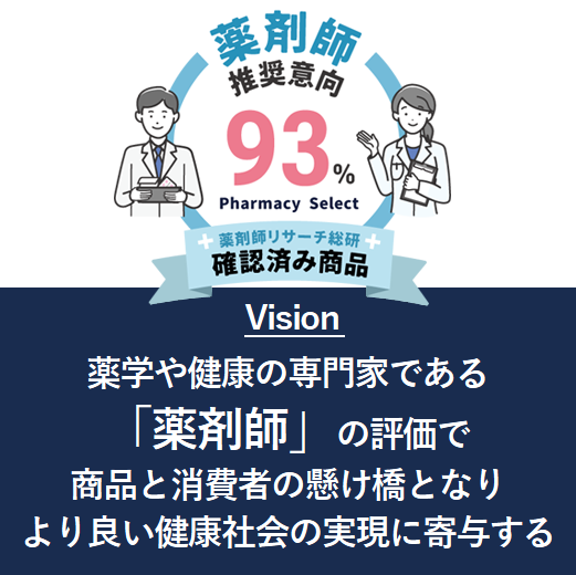 薬学や健康の専門家である「薬剤師」の評価で商品と消費者の懸け橋となりより良い健康社会の実現に寄与する